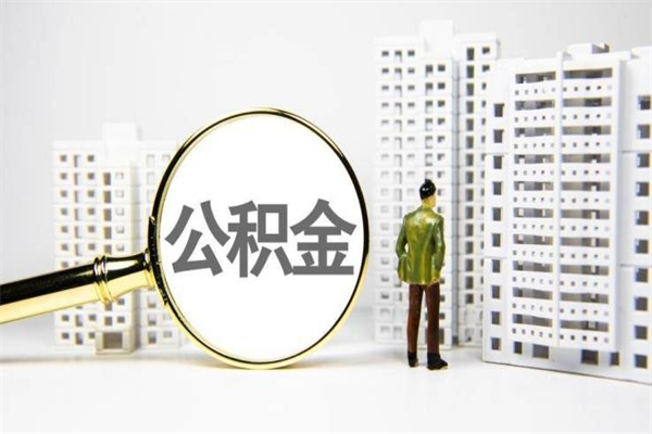 仁怀商丘市公积金贷款额度怎么算（商丘公积金贷款能贷多少2020）